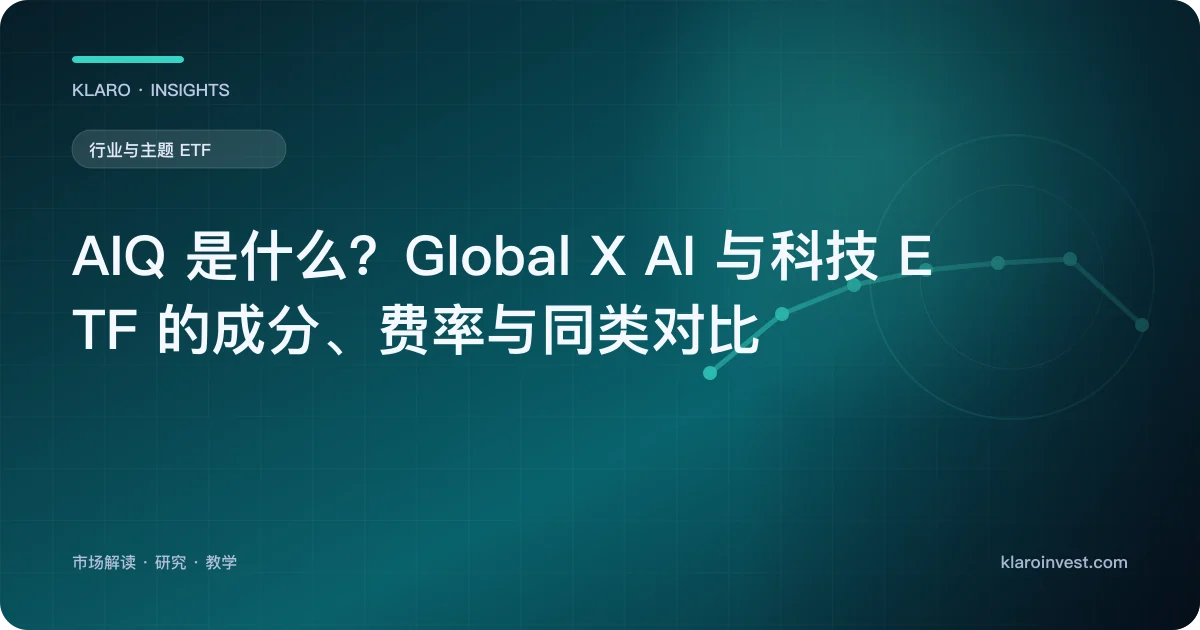 AIQ 是什么？Global X AI 与科技 ETF 的成分、费率与同类对比 — 文章封面