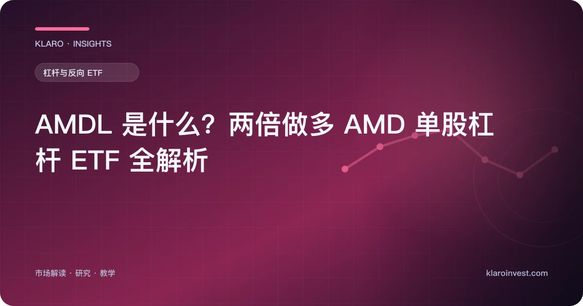 AMDL 是什么？两倍做多 AMD 单股杠杆 ETF 全解析 — 文章封面