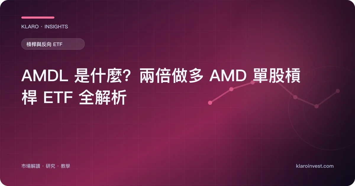 AMDL 是什麼？兩倍做多 AMD 單股槓桿 ETF 全解析 — 文章封面