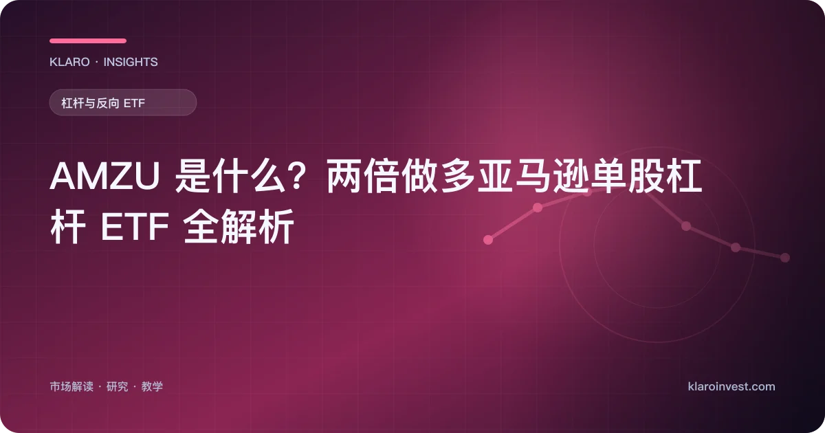 AMZU 是什么？两倍做多亚马逊单股杠杆 ETF 全解析 — 文章封面