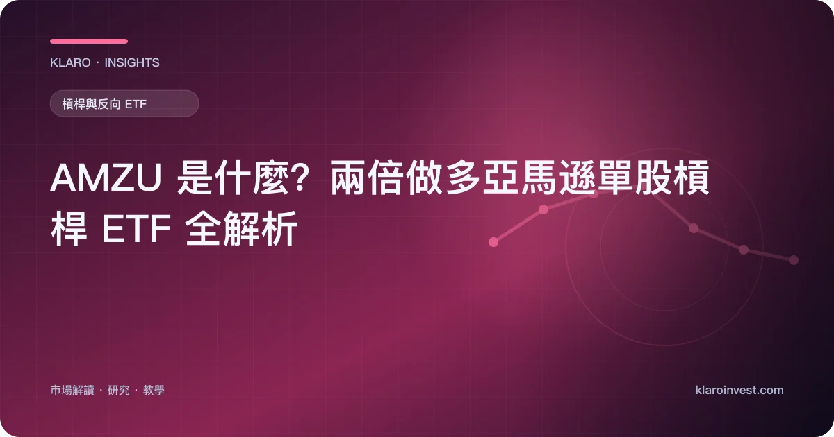 AMZU 是什麼？兩倍做多亞馬遜單股槓桿 ETF 全解析 — 文章封面