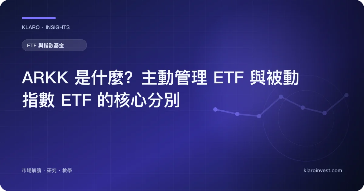 ARKK 是什麼？主動管理 ETF 與被動指數 ETF 的核心分別 — 文章封面