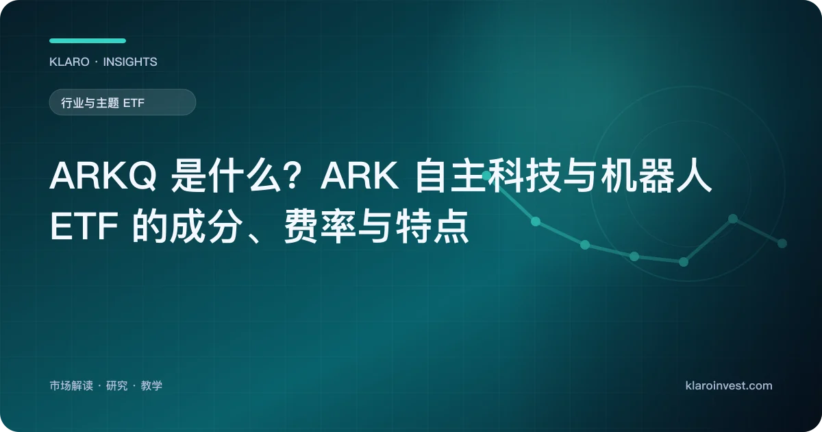 ARKQ 是什么？ARK 自主科技与机器人 ETF 的成分、费率与特点 — 文章封面