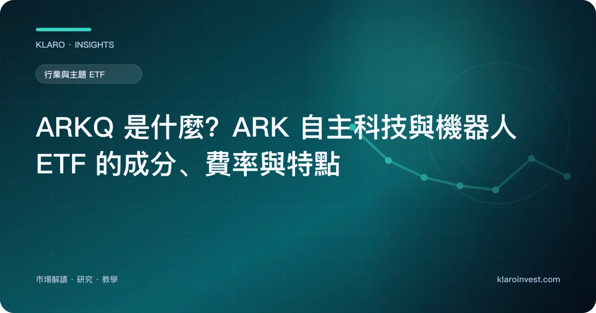 ARKQ 是什麼？ARK 自主科技與機器人 ETF 的成分、費率與特點 — 文章封面