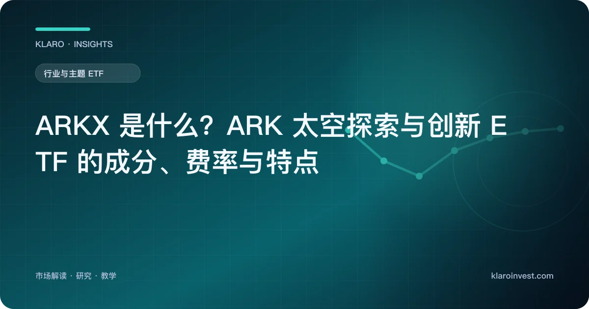 ARKX 是什么？ARK 太空探索与创新 ETF 的成分、费率与特点 — 文章封面