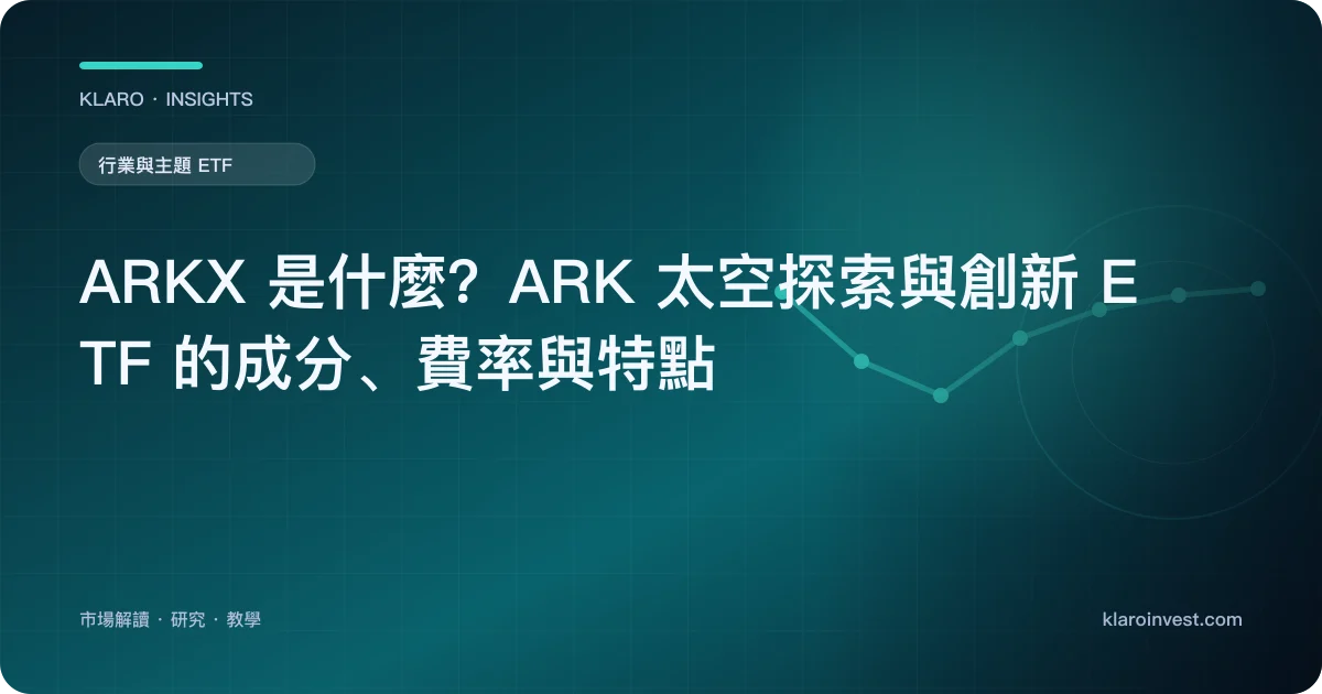 ARKX 是什麼？ARK 太空探索與創新 ETF 的成分、費率與特點 — 文章封面