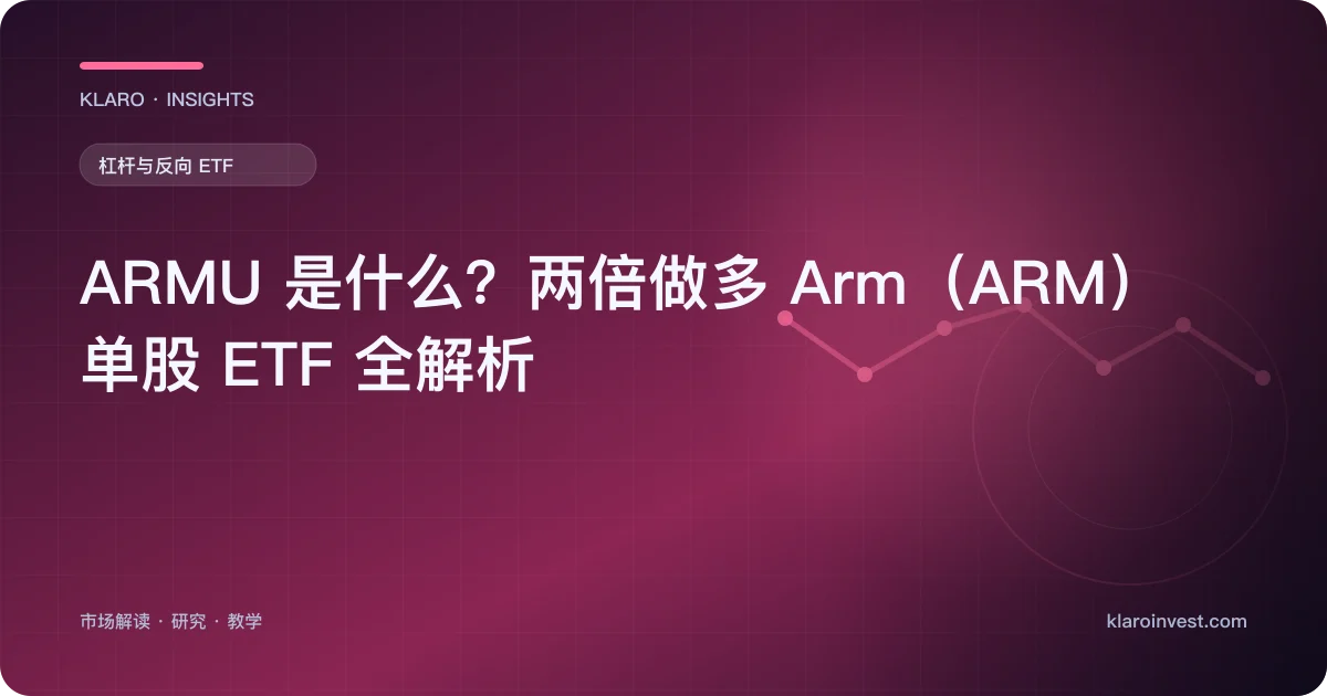 ARMU 是什么？两倍做多 Arm（ARM）单股 ETF 全解析 — 文章封面