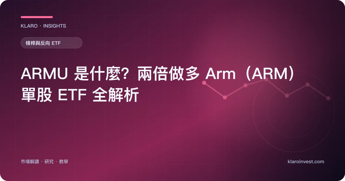 ARMU 是什麼？兩倍做多 Arm（ARM）單股 ETF 全解析 — 文章封面