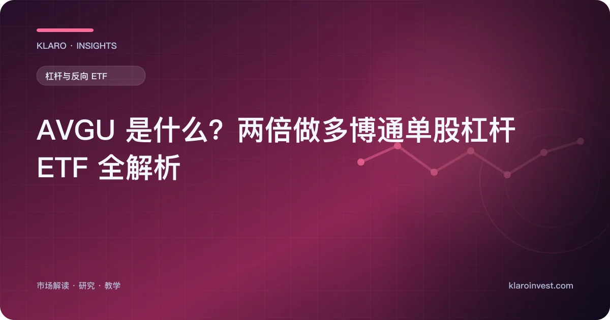 AVGU 是什么？两倍做多博通单股杠杆 ETF 全解析 — 文章封面