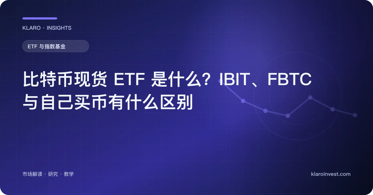 比特币现货 ETF 是什么？IBIT、FBTC 与自己买币有什么区别 — 文章封面