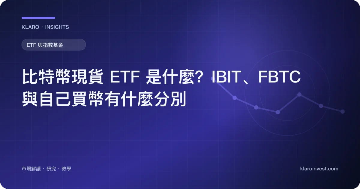 比特幣現貨 ETF 是什麼？IBIT、FBTC 與自己買幣有什麼分別 — 文章封面