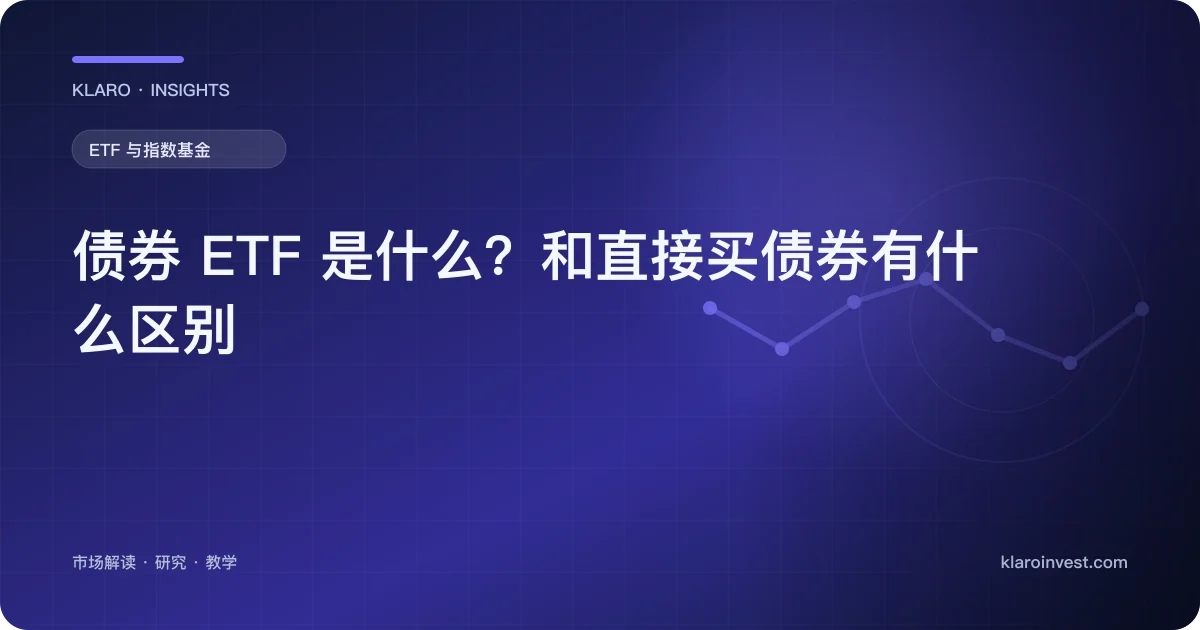 债券 ETF 是什么？和直接买债券有什么区别 — 文章封面
