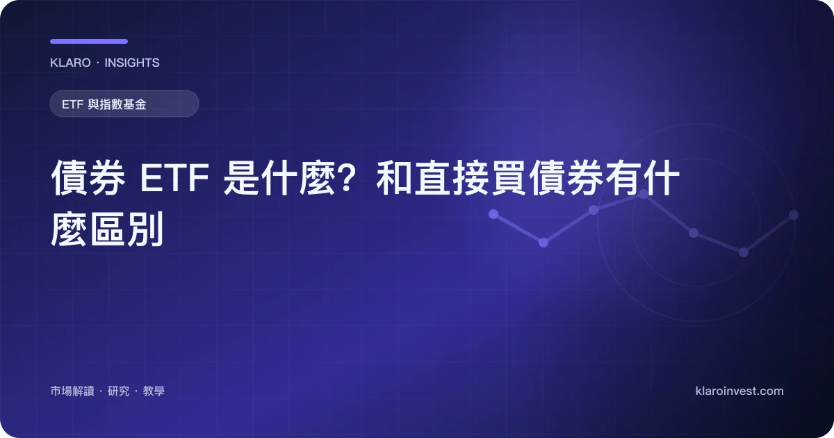 債券 ETF 是什麼？和直接買債券有什麼區別 — 文章封面