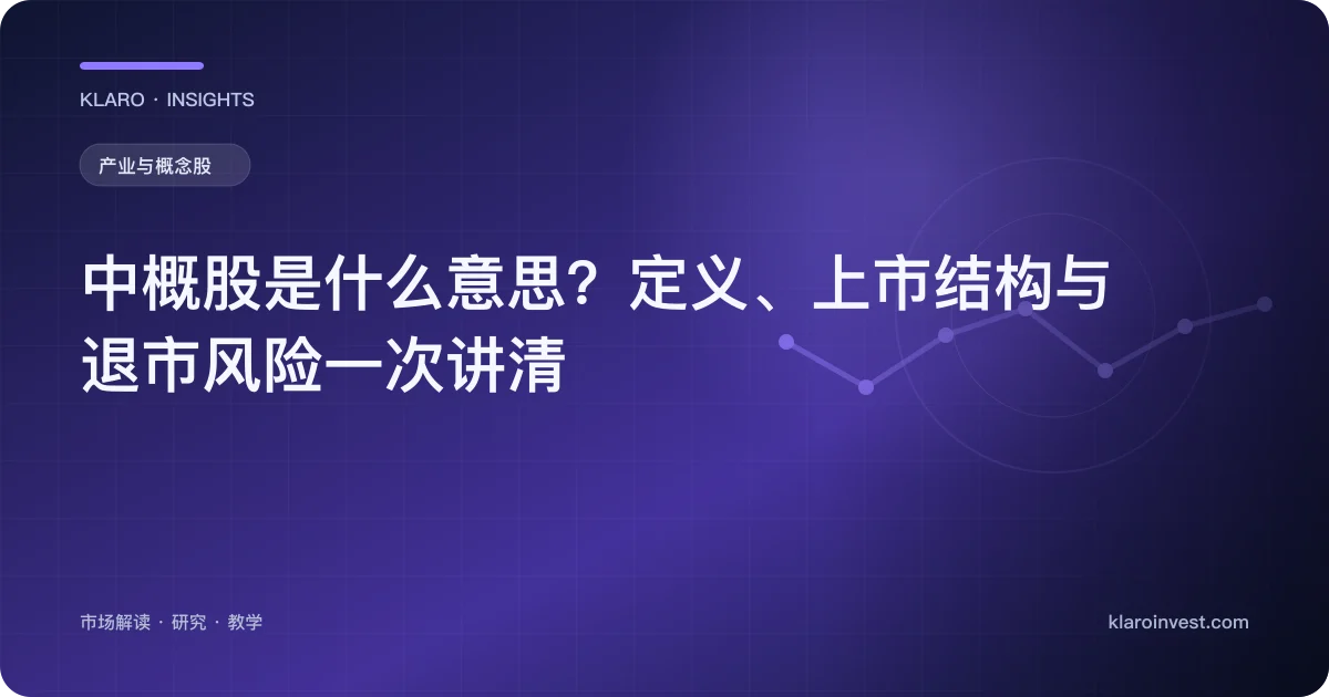 中概股是什么意思？定义、上市结构与退市风险一次讲清 — 文章封面