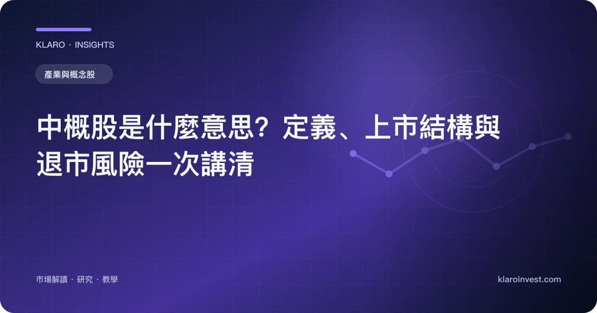 中概股是什麼意思？定義、上市結構與退市風險一次講清 — 文章封面