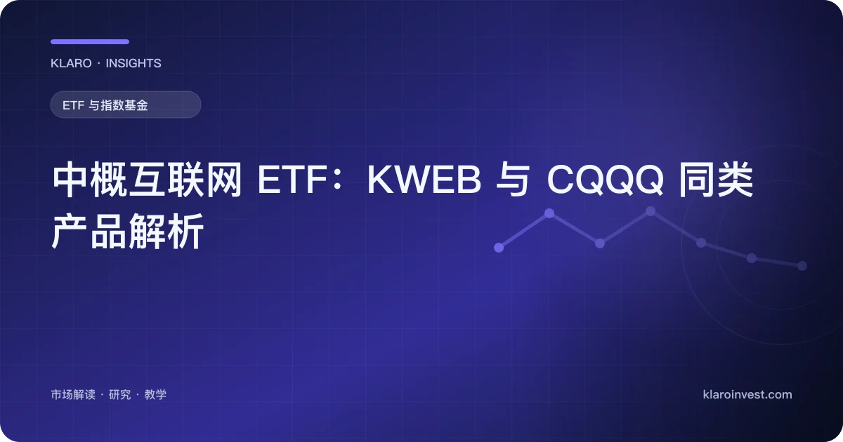中概互联网 ETF：KWEB 与 CQQQ 同类产品解析 — 文章封面