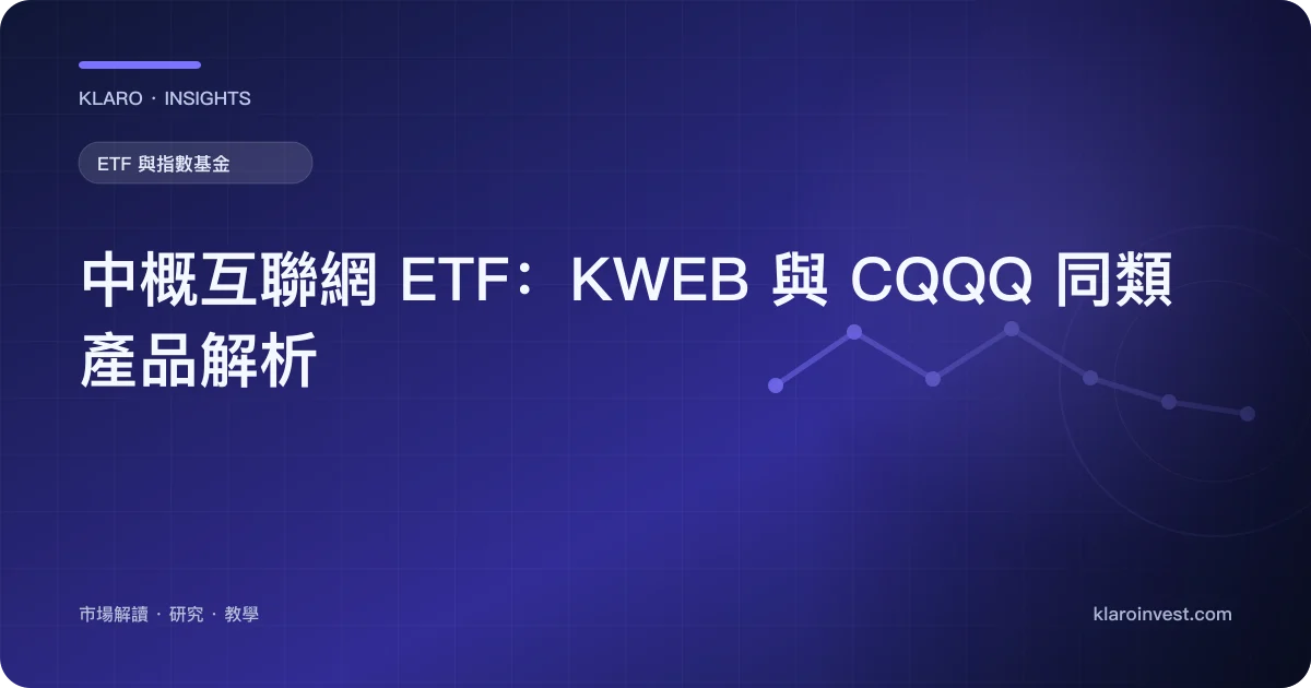 中概互聯網 ETF：KWEB 與 CQQQ 同類產品解析 — 文章封面