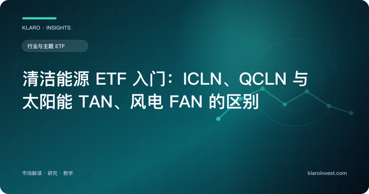 清洁能源 ETF 入门：ICLN、QCLN 与太阳能 TAN、风电 FAN 的区别 — 文章封面