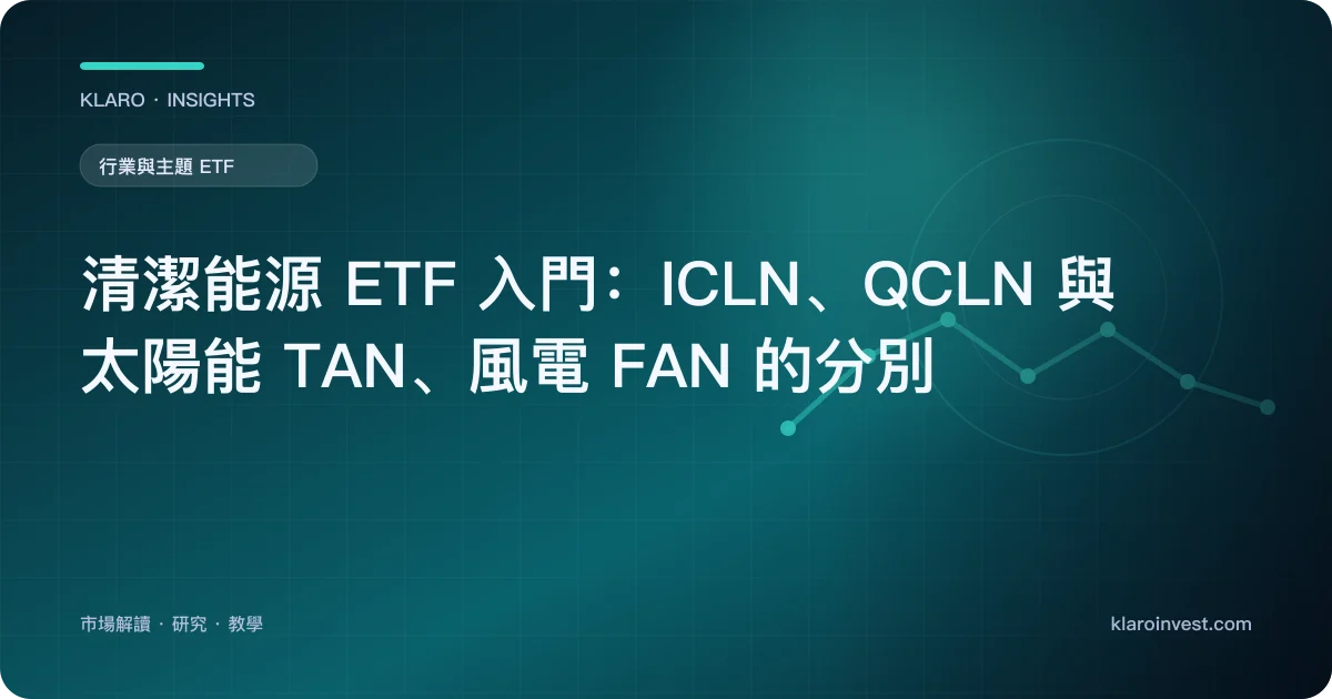 清潔能源 ETF 入門：ICLN、QCLN 與太陽能 TAN、風電 FAN 的分別 — 文章封面