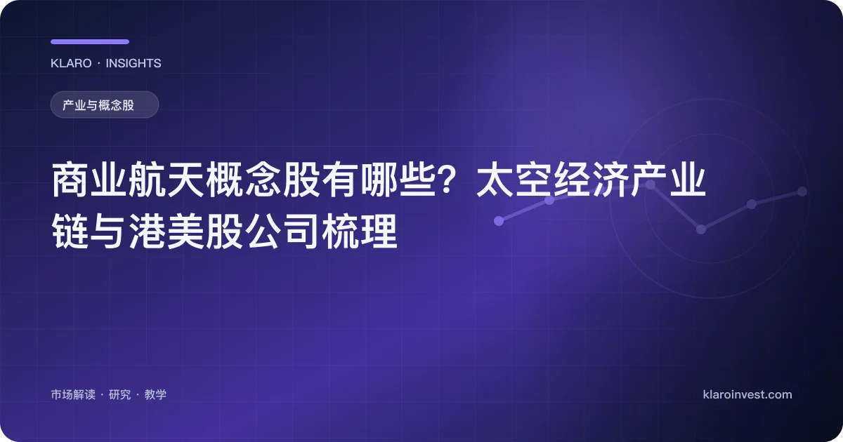 商业航天概念股有哪些？太空经济产业链与港美股公司梳理 — 文章封面
