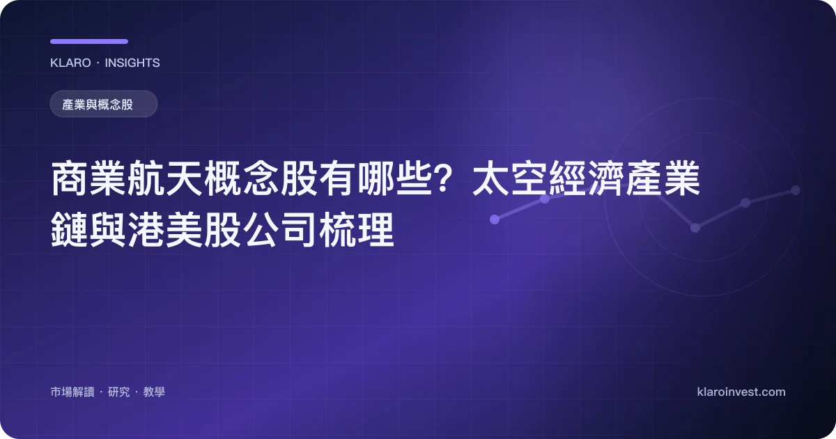 商業航天概念股有哪些？太空經濟產業鏈與港美股公司梳理 — 文章封面