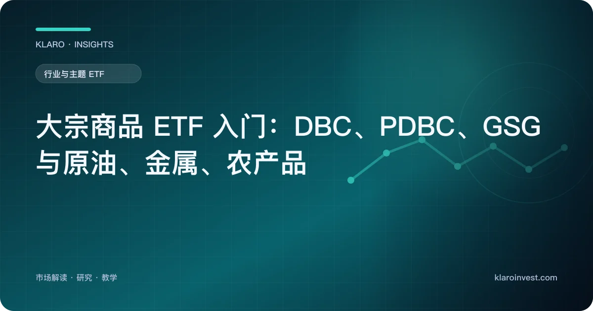 大宗商品 ETF 入门：DBC、PDBC、GSG 与原油、金属、农产品 — 文章封面