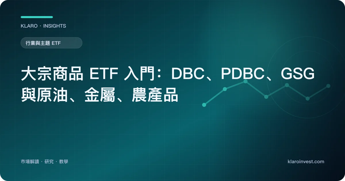 大宗商品 ETF 入門：DBC、PDBC、GSG 與原油、金屬、農產品 — 文章封面