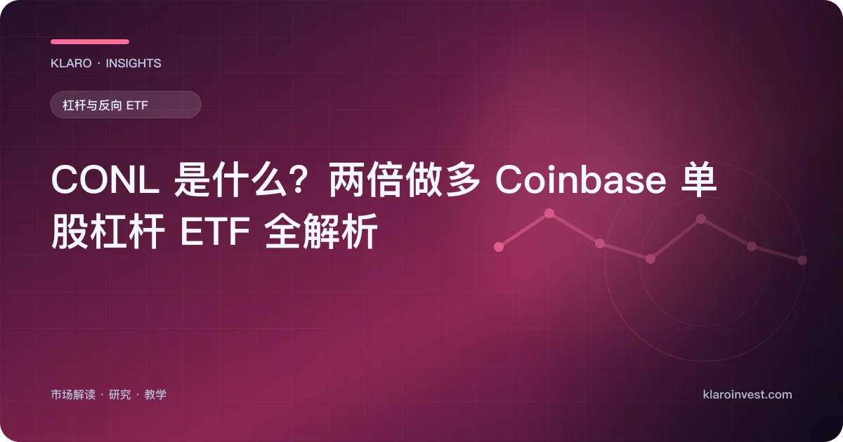 CONL 是什么？两倍做多 Coinbase 单股杠杆 ETF 全解析 — 文章封面
