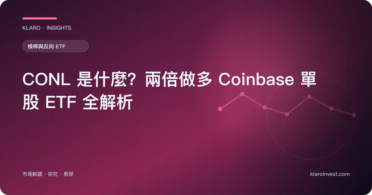 CONL 是什麼？兩倍做多 Coinbase 單股 ETF 全解析 — 文章封面