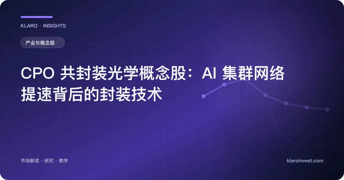 CPO 共封装光学概念股：AI 集群网络提速背后的封装技术 — 文章封面