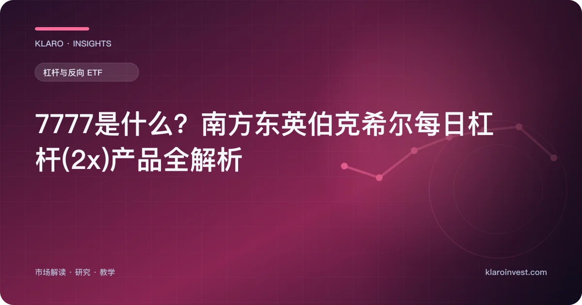 7777是什么？南方东英伯克希尔每日杠杆(2x)产品全解析 — 文章封面