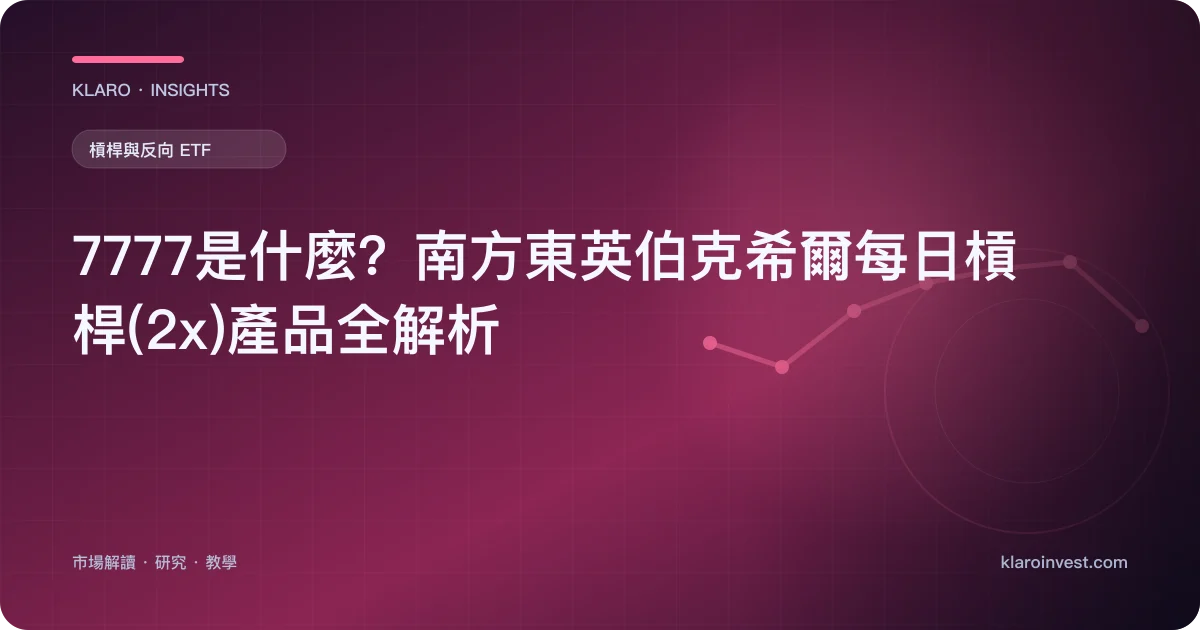 7777是什麼？南方東英伯克希爾每日槓桿(2x)產品全解析 — 文章封面