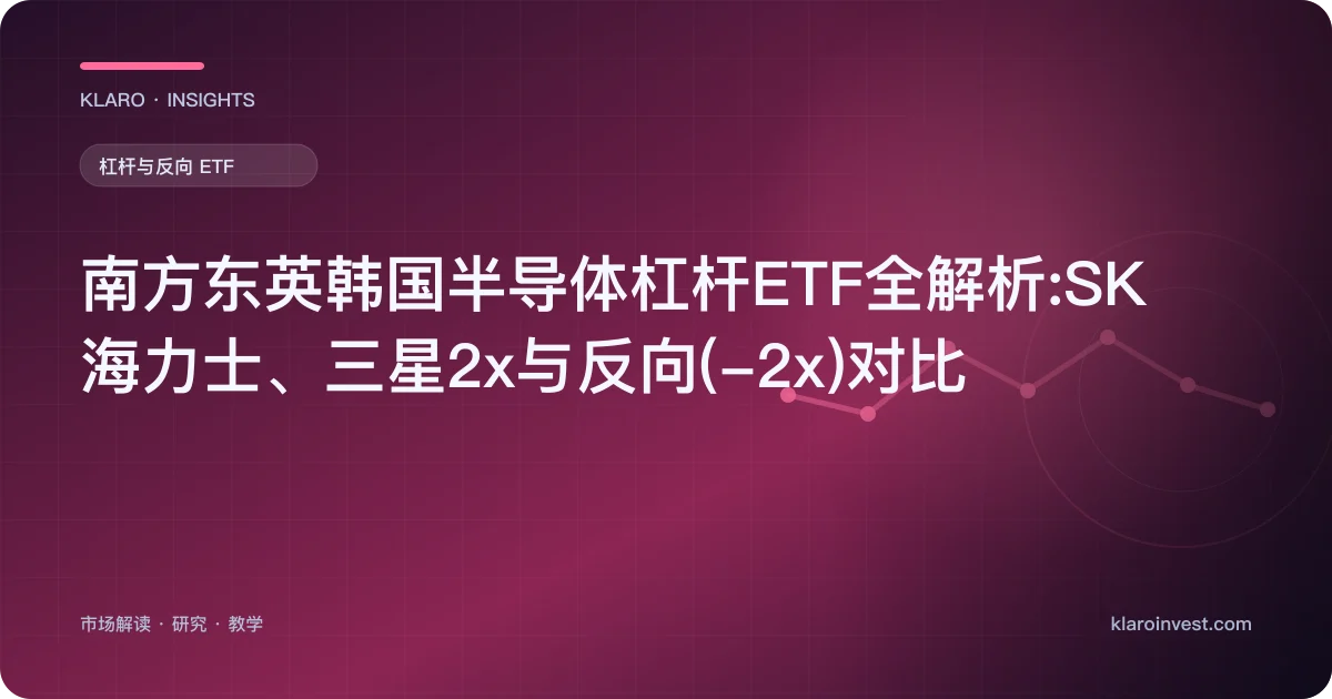南方东英韩国半导体杠杆ETF全解析:SK海力士、三星2x与反向(-2x)对比 — 文章封面