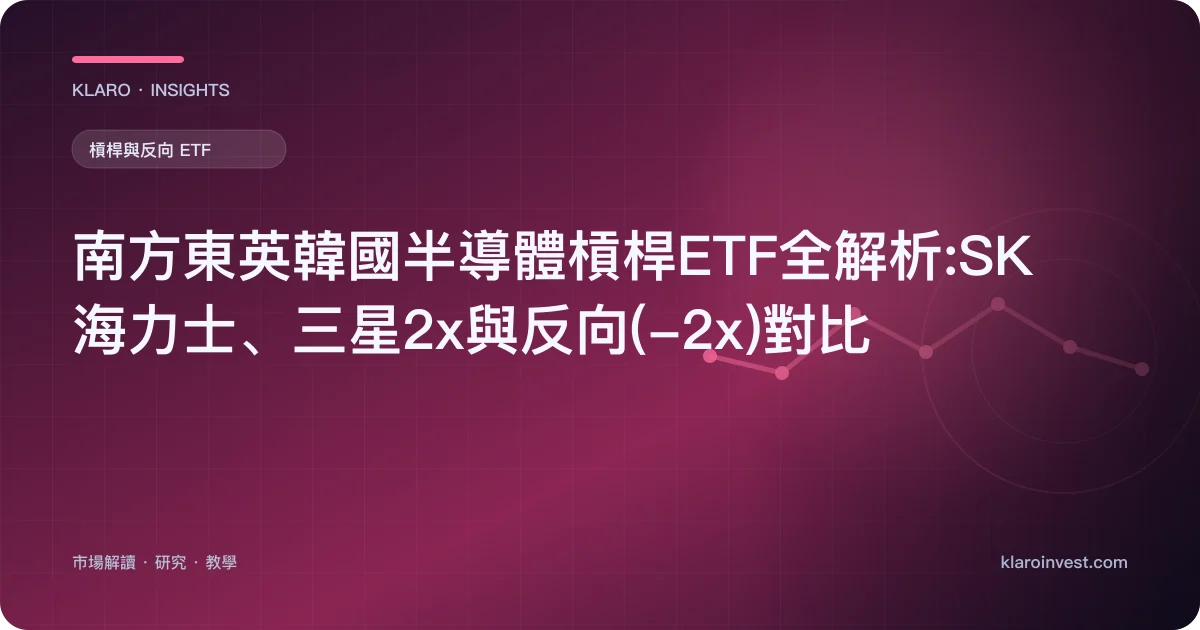 南方東英韓國半導體槓桿ETF全解析:SK海力士、三星2x與反向(-2x)對比 — 文章封面