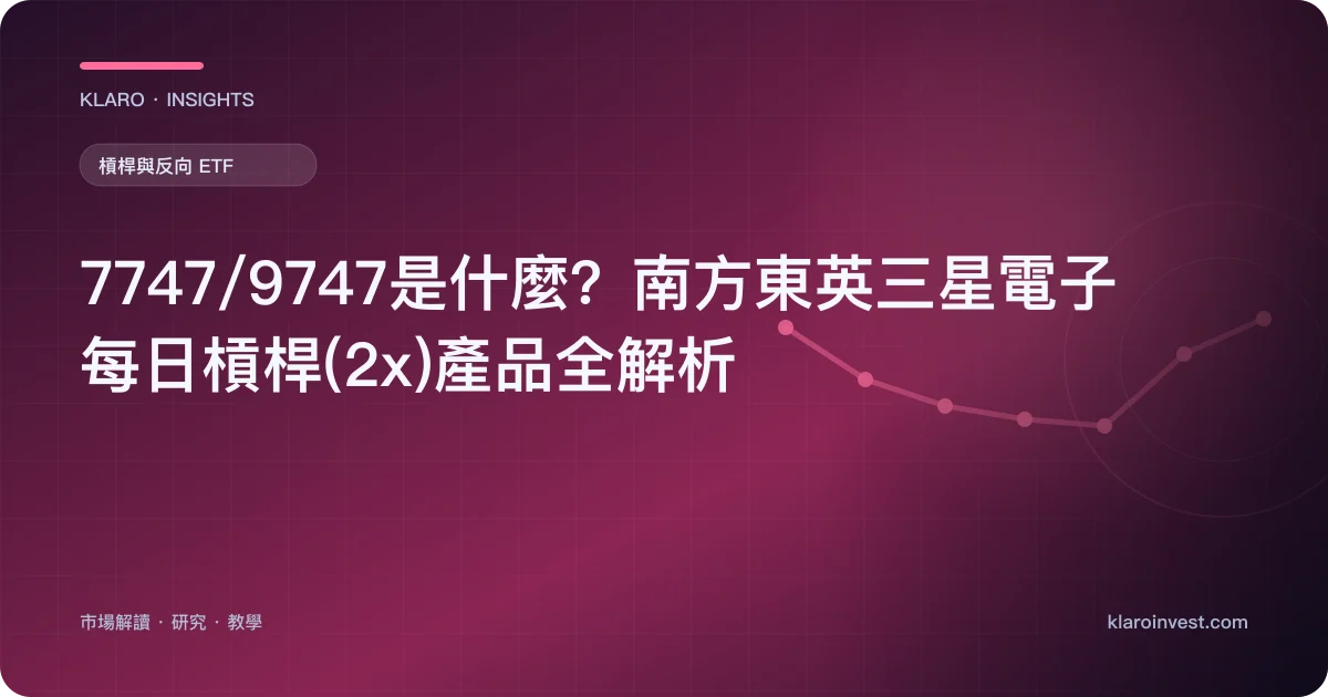 7747/9747是什麼？南方東英三星電子每日槓桿(2x)產品全解析 — 文章封面