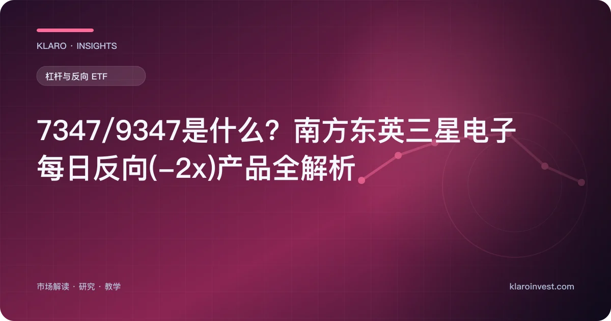 7347/9347是什么？南方东英三星电子每日反向(-2x)产品全解析 — 文章封面