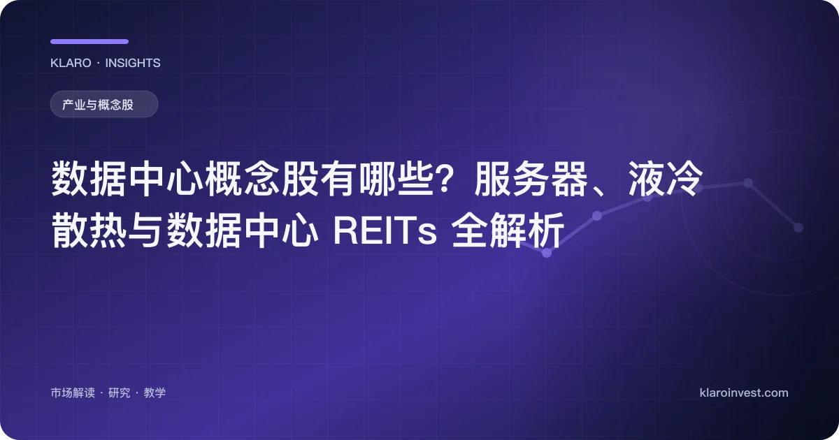 数据中心概念股有哪些？服务器、液冷散热与数据中心 REITs 全解析 — 文章封面