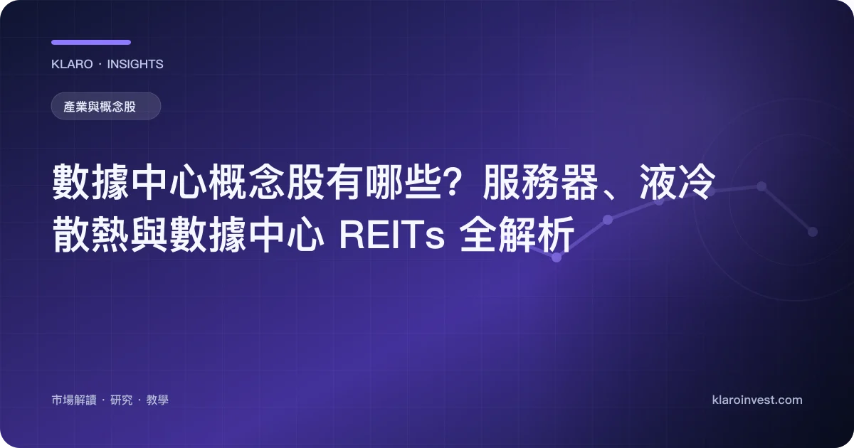 數據中心概念股有哪些？服務器、液冷散熱與數據中心 REITs 全解析 — 文章封面