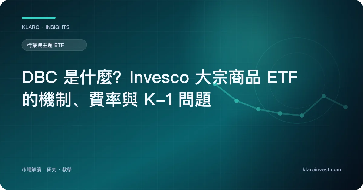 DBC 是什麼？Invesco 大宗商品 ETF 的機制、費率與 K-1 問題 — 文章封面