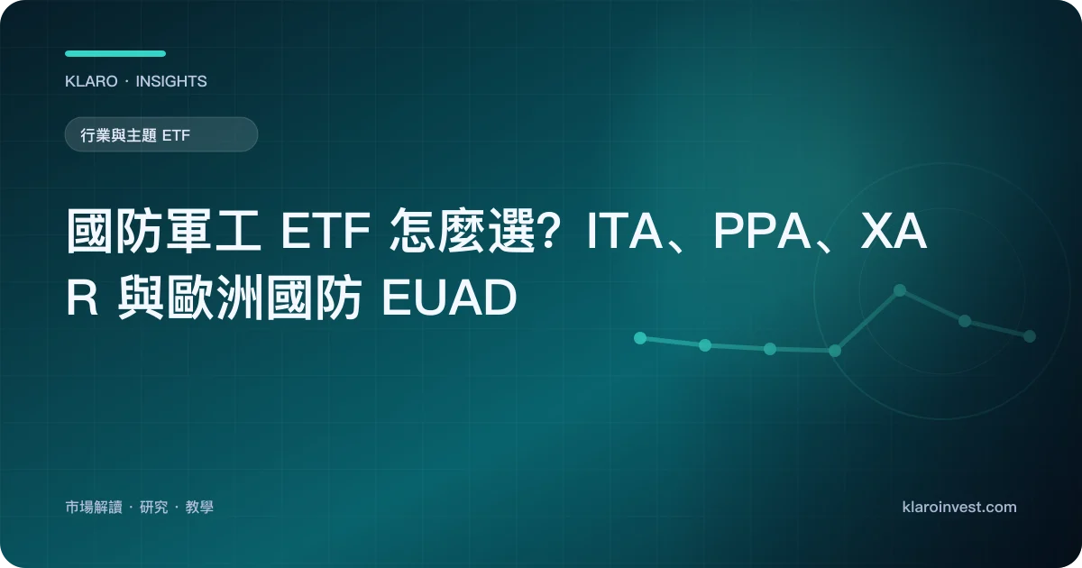 國防軍工 ETF 怎麼選？ITA、PPA、XAR 與歐洲國防 EUAD — 文章封面