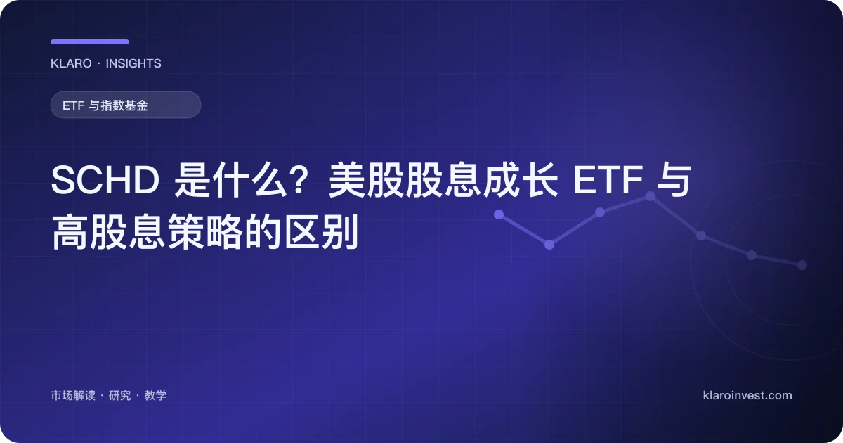 SCHD 是什么？美股股息成长 ETF 与高股息策略的区别 — 文章封面