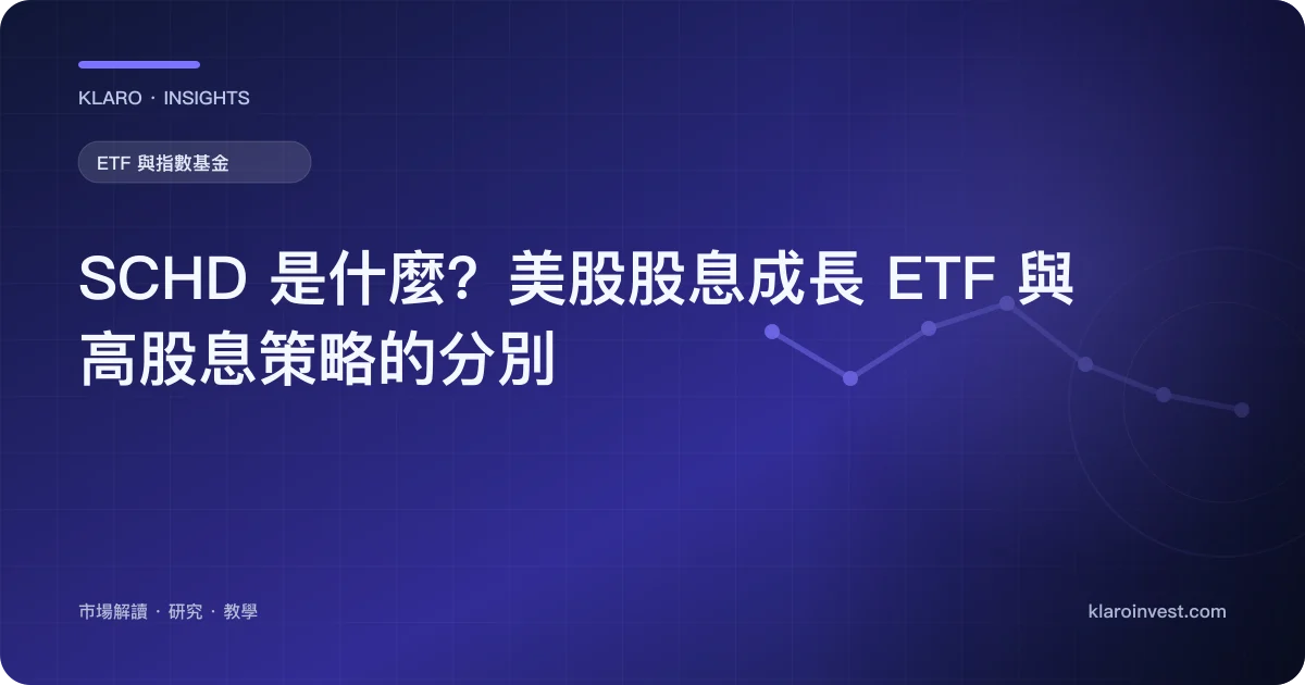 SCHD 是什麼？美股股息成長 ETF 與高股息策略的分別 — 文章封面