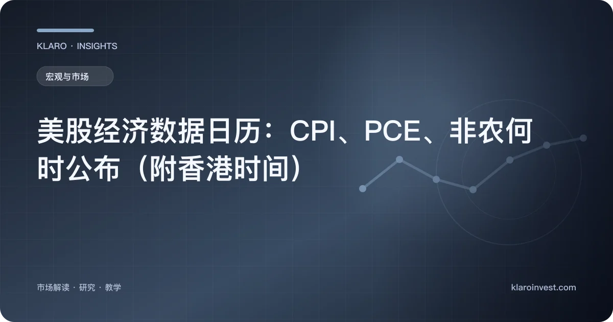 美股经济数据日历：CPI、PCE、非农何时公布（附香港时间） — 文章封面