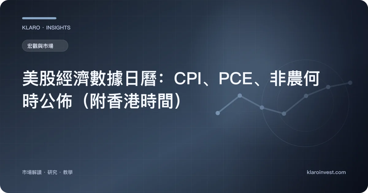 美股經濟數據日曆：CPI、PCE、非農何時公佈（附香港時間） — 文章封面