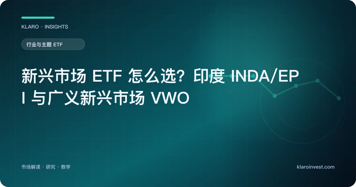 新兴市场 ETF 怎么选？印度 INDA/EPI 与广义新兴市场 VWO — 文章封面
