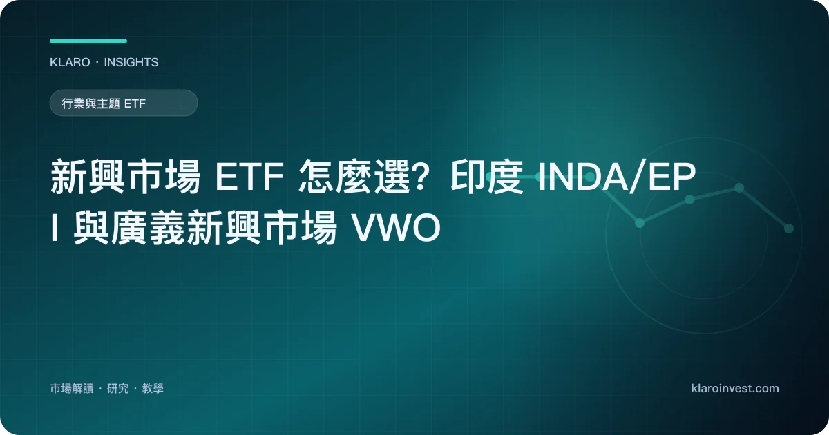 新興市場 ETF 怎麼選？印度 INDA/EPI 與廣義新興市場 VWO — 文章封面