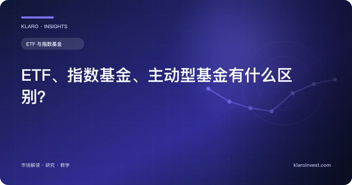 ETF、指数基金、主动型基金有什么区别？ — 文章封面