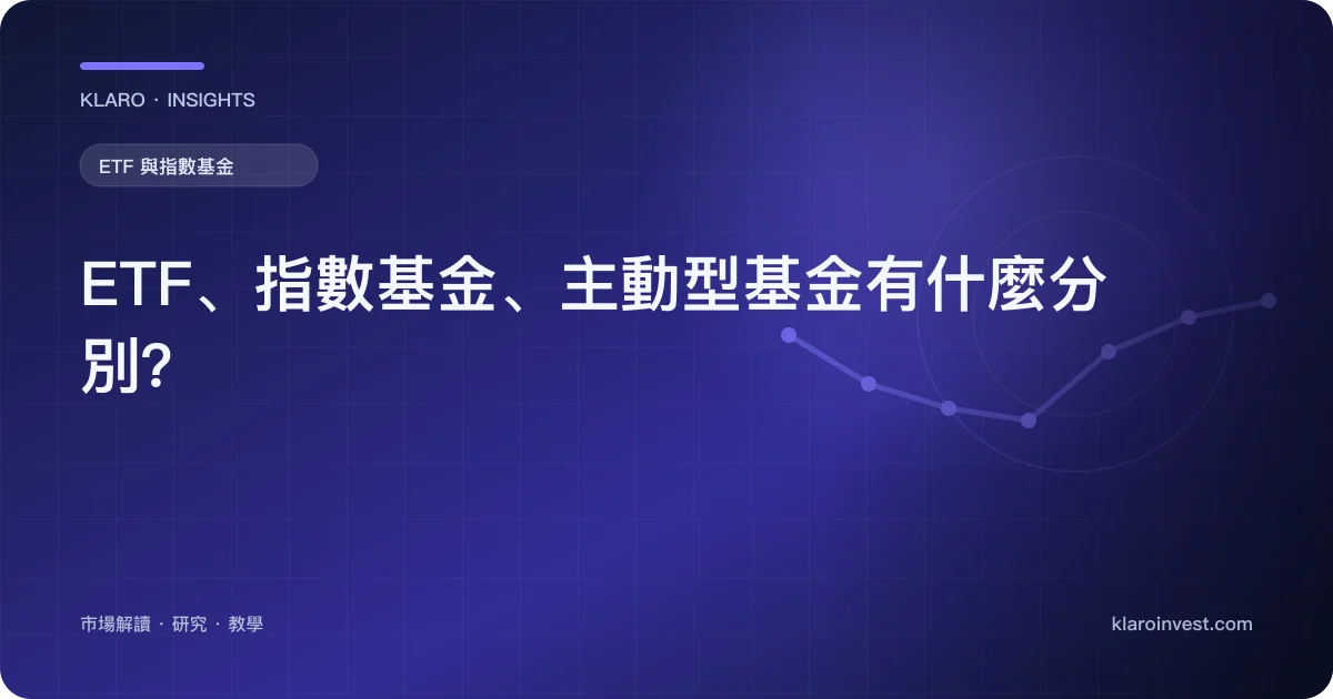 ETF、指數基金、主動型基金有什麼分別？ — 文章封面