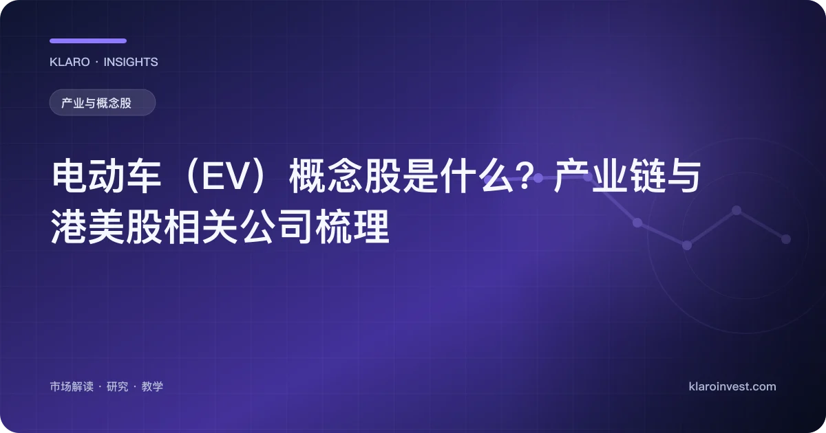 电动车（EV）概念股是什么？产业链与港美股相关公司梳理 — 文章封面