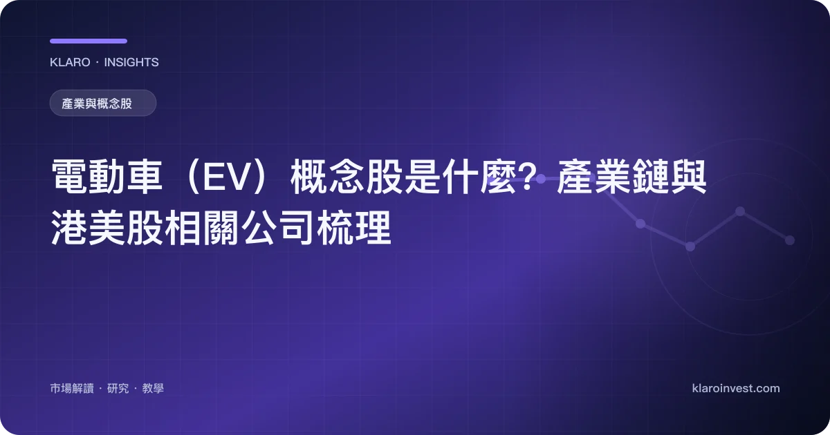 電動車（EV）概念股是什麼？產業鏈與港美股相關公司梳理 — 文章封面
